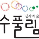 생각의숲수풀림