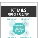 케이티엠앤에스 면접질문 기출자료, KT M&amp;S 면접후기 및 전형방식, 채용공고