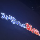 사랑이네 | [마산 가포본동 맛집]새로오픈! 동네 포장하기 좋은 향어맛집 발견 사랑이네 회 후기♥