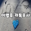 신정사 | 이별후 카톡프사 보고 재회부적으로 유리하게 심리변화