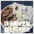 배스킨라빈스대구 - 달서구 도원로 29 | 대구 중구 배스킨라빈스 대구 동성로점 후기