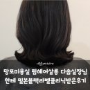 망포미용실 림헤어살롱 다솜실장님한테 밀본블랙라빌클리닉받은후기