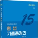 2025 경찰승진 최근 15년간 형법 기출총정리,함승한,양지에듀 이미지