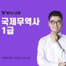 대광국제무역(주) | 국제무역사 1급 합격 후기 (+공부 기간, 공부 방법 정리)