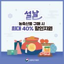 설날 농축산물 최대 40% 할인 지원 이미지