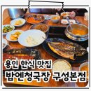 본구이 | 용인 기흥 한성CC근처 맛집 정갈한 한식 밥엔청국장 구성본점