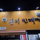전동이빈대떡