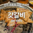 쌍용11길 | 천안 쌍용동 1등급 한돈 갈비 가성비 맛집 갓갈비 쌍용점 내 돈 내산 후기