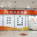 익수한의원 네이버블로그