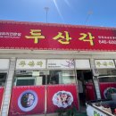 두산각 - 수성구 상화로 113 | 두산각