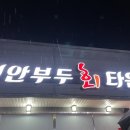 연안부두회타운