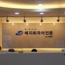 배지희국어전문학원