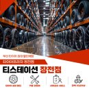 티스테이션 부산원동역점 | 부산코스트코타이어 고민된다면? 부산타이어 성지에서 가격·상담 비교해보세요 [티스테이션장전점]