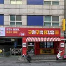 술술이맛닭강정 | 인천 닭강정 맛집 가성비가 내려오는 구천구백닭강정 부평본점 후기