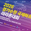 대평초등학교 | 2026년 경기수원 국제하프 마라톤 접수 / 수원마라톤 정보 / 마라톤 접수 이게 이럴 일인가?