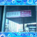 당산주유소