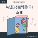 녹십자수의약품주식회사