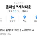 율하셀프세차타운