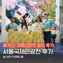 국제로 | 2026 서울국제관광전 후기 SITF 코엑스 여행 박람회