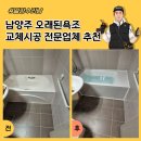 평내6통(금호어울림) | 남양주 오래된욕조 교체시공 전문업체 추천