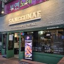 참바른돼지구이 이미지