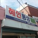 혜인통상 Daum카페