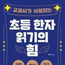 초등 한자 읽기의 힘(1) 이미지