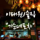 기순네포차