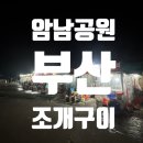 혜영이네 | 부산 송도 암남공원 조개구이 맛집 [혜영이네]