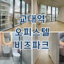 센텀비즈공인중개사사무소 | 교대역 오피스텔 비즈파크 전입가능 월세 임대 정보 확인