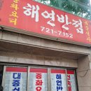 해연반점
