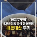 동해반점 - 동구 동촌로46길 12-4 | 내돈내산ㅣ52년 전통 중국집 대림 동해반점 추천 후기