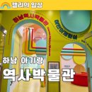하남역사박물관 | 하남 역사박물관 어린이체험실, 하남 아이랑 가볼만한곳, 예약 없는 무료 실내놀이터