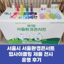 업사이클링 양말목아트 | [환경콘서트 전시] 서울시 서울환경콘서트 업사이클링 제품 전시 운영 후기(가치쿡쿡)