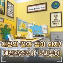 🍯 대전의 꿀과 잼이 되자! ｜'대전관광공사 꿈씨투어' 꿈돌이 사무실 탐방 후기