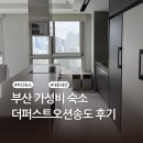 부산 숙소 추천 | 4인 가성비 레지던스 오션뷰 가족 숙소 | 더퍼스트오션송도 내돈내산 후기