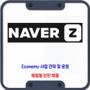 네이버제트(Naver Z) 채용 / 사업 전략 및 운영 체험형 인턴 이미지