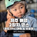 런호텔 | [제주여행 7탄] 투어패스로 반값에 탄 '윈드1947 카트' & 올레시장 근처 '런호텔' 솔직후기