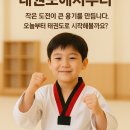 아빠가 가르치는 인성태권도장 | 새해 도전은 호원동 아빠가 가르치는 인성태권도에서