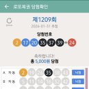 1209회. 당첨~ 이미지