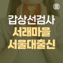 서초구 갑상선 호르몬 검사, 갑상선기능저하증, 갑상선 약 꼭 챙겨야 할 것 #서래가정의학과