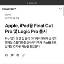 Apple, iPad용 Final Cut Pro 및 Logic Pro 출시 이미지
