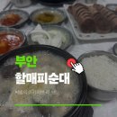 CU 부안 행안점 | 부안 현지인 웨이팅 있는 국밥 맛집 할매피순대 내돈내산 솔직리뷰