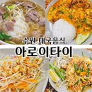 수원 태국음식맛집 홍석천이 추천한 아로이타이