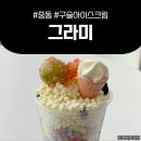 부천시청역 디저트 맛집 &lt;그라미 부천중동센트럴푸르지오점&gt;