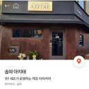 아지태AZI-TAE