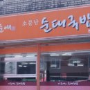 이순애소문난순대국밥