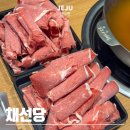 제주 산방산 맛집 채선당 샤브샤브