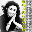 10.흘러간 옛노래 노래 모음 -10- =01.삼다도 소식(황금심)~20.우리 마을(한명숙) 이미지