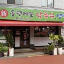 신봉평막국수 이미지
